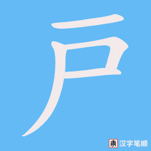 戸