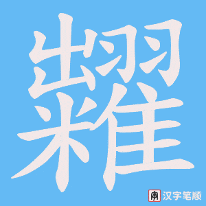 糶