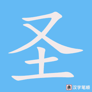 圣