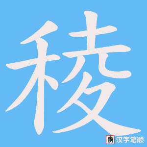 稜