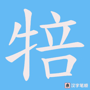 犃