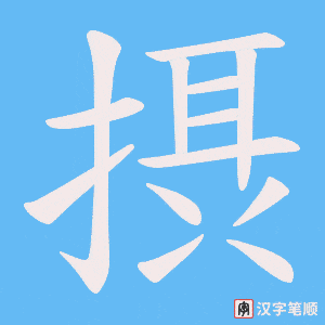 摂