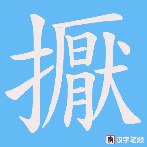 擫