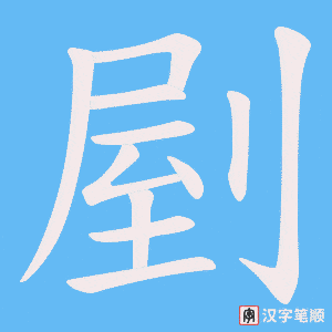 剭