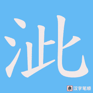 泚