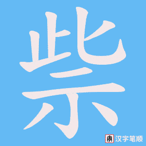 祡