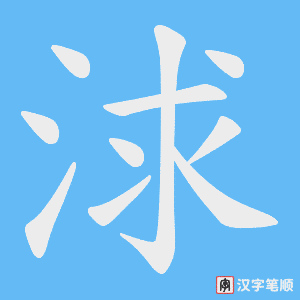 浗