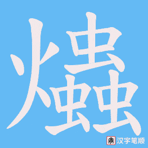爞