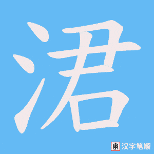 涒
