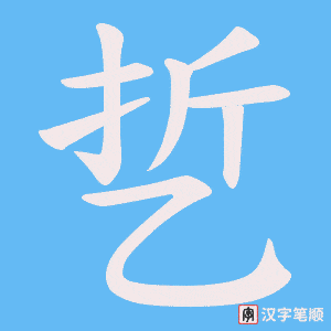 乴