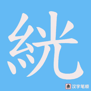 絖