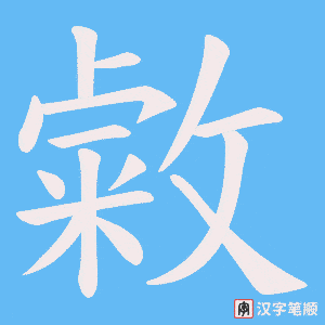 敹