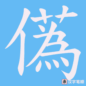 儰
