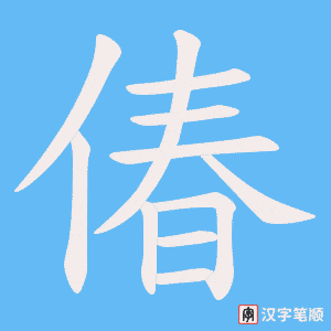 偆