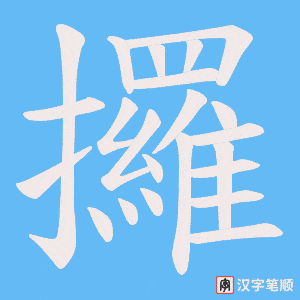 攞