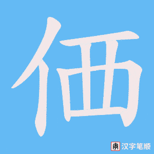 価