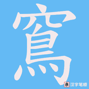 窵
