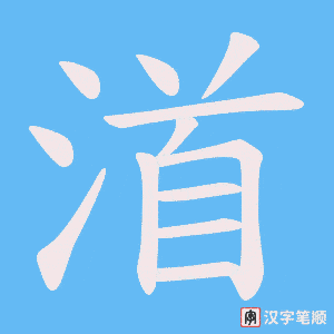 渞