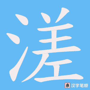 溠