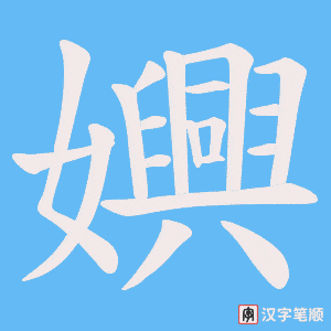 嬹
