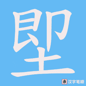 堲