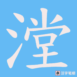 漟