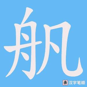 舤