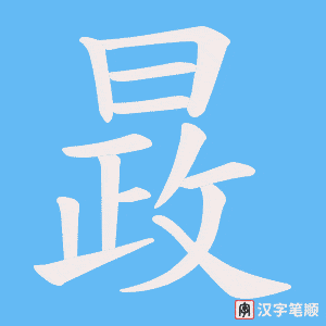 晸