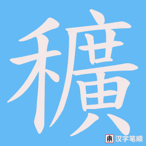穬