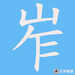 岝