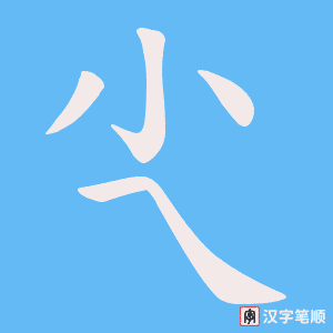 尐