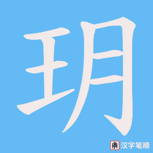 玥