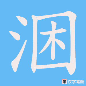 涃