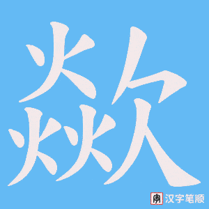 歘