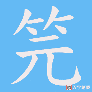 笎