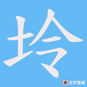 坽