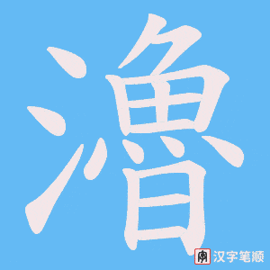 瀂
