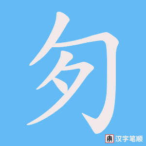 匇