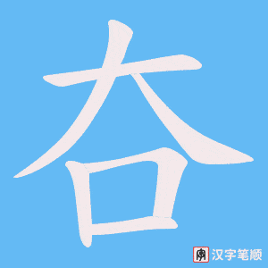 夻