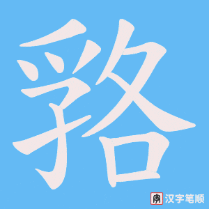 嗠