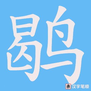 鹖