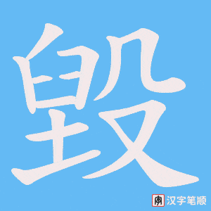 毀