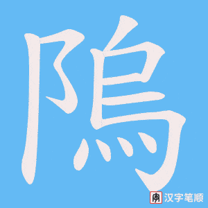 隖