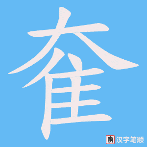 奞
