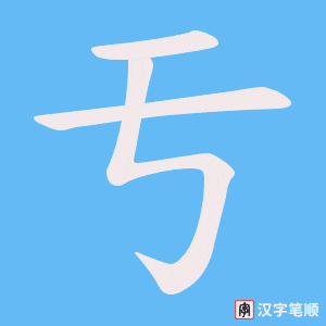 亐