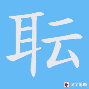 耺