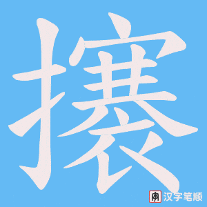 攐