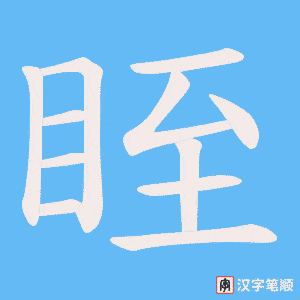 眰