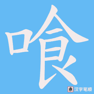 喰