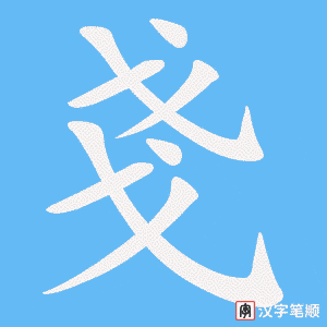 戔